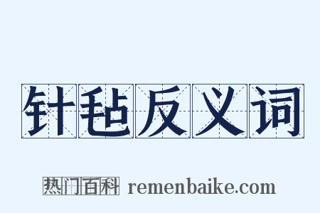 针毡反义词是什么意思的图片